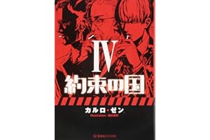 約束の国 4 (星海社FICTIONS カ 3-5)