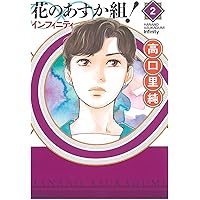 Amazon.co.jp: 花のあすか組! BS編 上 (フィールコミックス