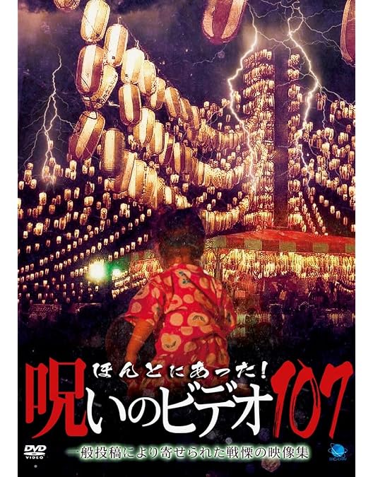 ほんとにあった!呪いのビデオ パーフェクト DVD-BOX 1,2セット Amazon.co.jp: B02891 R中古DVD ほんとにあった！呪いのビデオ42