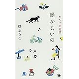 働かないの: れんげ荘物語