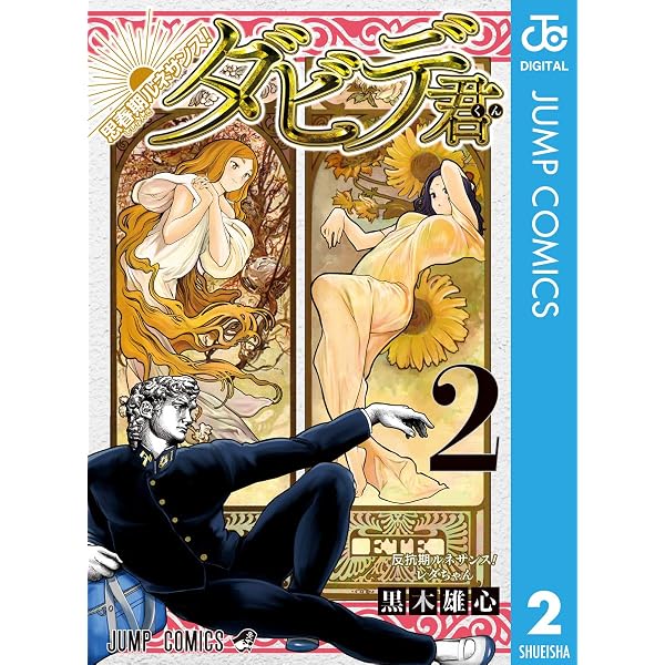 Amazon.co.jp: 思春期ルネサンス！ダビデ君 4 (ジャンプコミックス