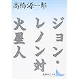 ジョン・レノン対火星人 (講談社文芸文庫)