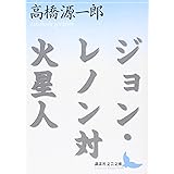 ジョン・レノン対火星人 (講談社文芸文庫)