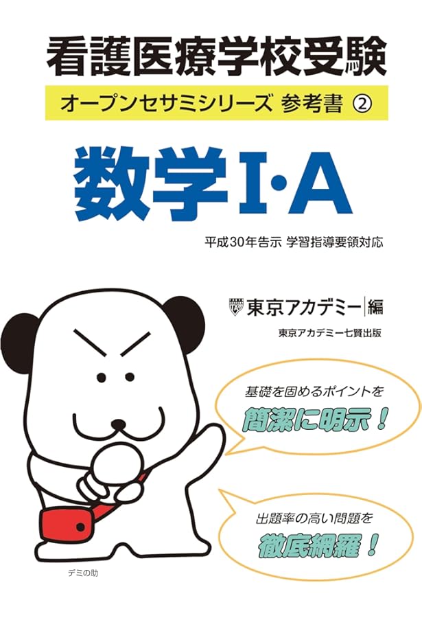 増訂版 看護医療学校受験 問題集2 アクセス数学I・A (オープンセサミ