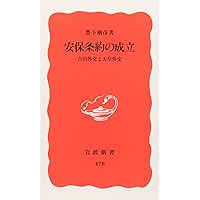 集団的自衛権と安全保障 (岩波新書) | 豊下 楢彦, 古関 彰一 |本