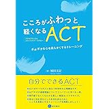 こころがふわっと軽くなるACT(アクセプタンス&コミットメント・セラピー) -ガチガチな心を柔らかくするトレーニング-
