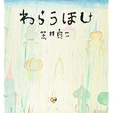 わらうほし