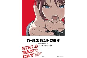ガールズバンドクライ 公式メイキングブック