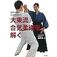 武術の極み、合気を求めて 大東流合気柔術を解く