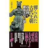 葬られた古代王朝 高志国と継体天皇の謎 (宝島社新書)