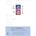 ほんとうの道徳