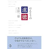 ほんとうの道徳