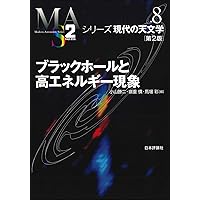野*め様 シリーズ　現代の天文学 人類の住む宇宙 第2版 (シリーズ現代の天文学 第1巻) | 岡村 定