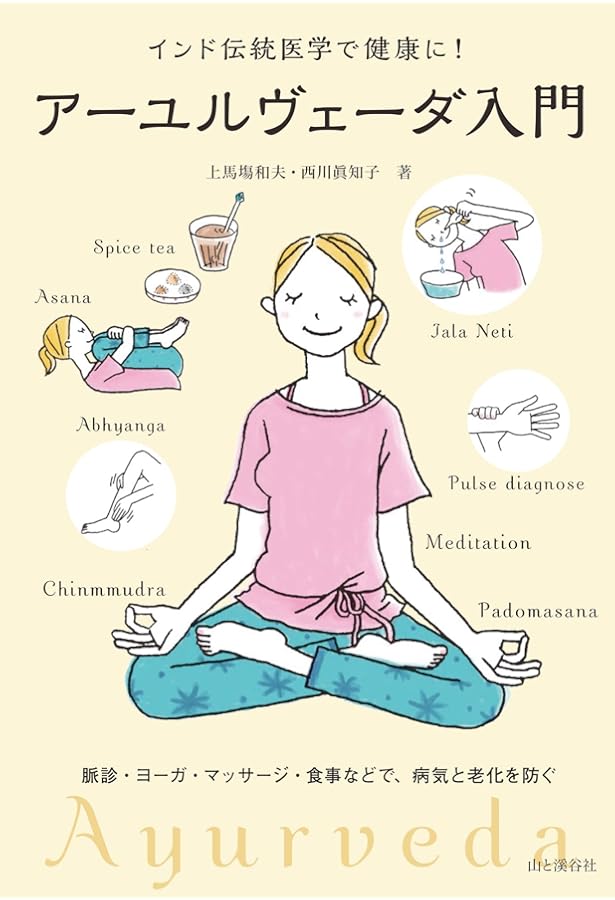 ア-ユルヴェ-ダ入門: インド伝統医学で健康に! (地球丸からだブックス