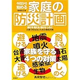 今日から始める家庭の防災計画 増補改訂版 避ける 耐える 逃げる しのぐ 災害で死なないための事前対策