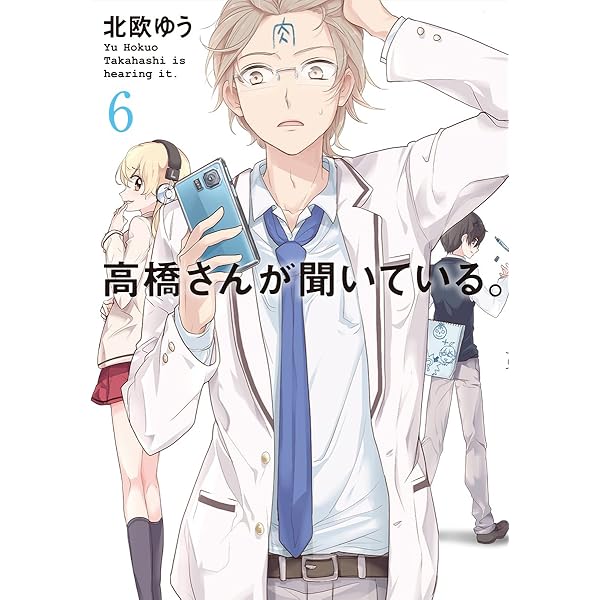 高橋さんが聞いている。(8)(完) (ガンガンコミックスJOKER) | 北欧