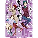 いっていっぱいいって (楽園コミックス)