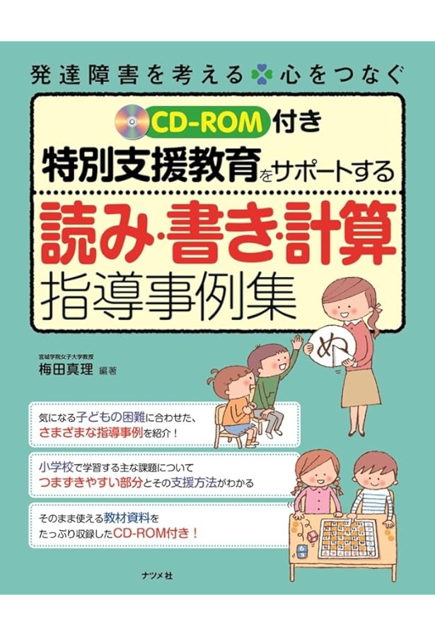 CD-ROM付き 特別支援教育をサポートする 算数につまずく子への支援事例