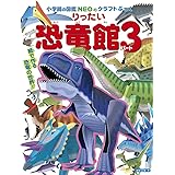 りったい 恐竜館 パート3 (小学館の図鑑NEOのクラフトぶっく)