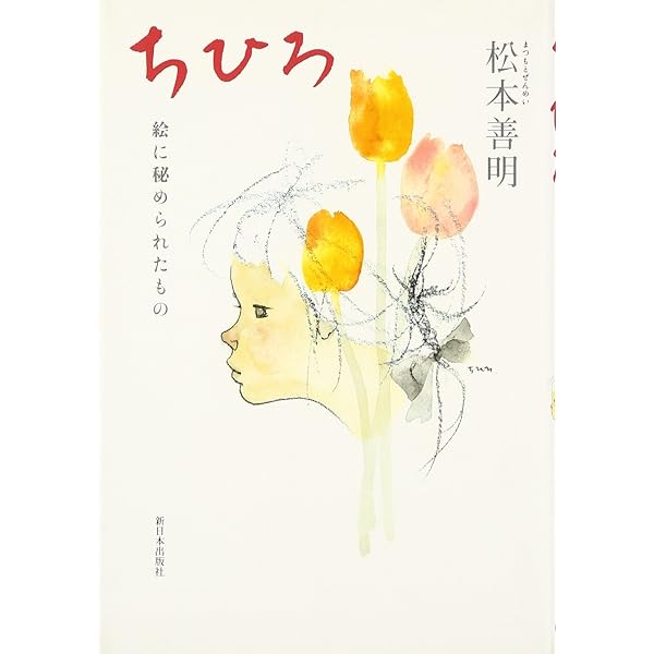 Amazon.co.jp: 思い出のちひろ: 二人で歩んだ日々 : 松本 善明: 本