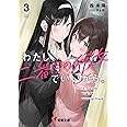 わたし、二番目の彼女でいいから。3 (電撃文庫)