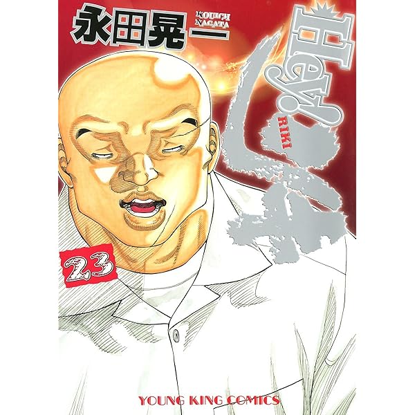 Hey! リキ (31) (ヤングキングコミックス) | 永田晃一 | 青年