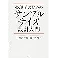 心理学のためのサンプルサイズ設計入門 (KS心理学専門書)