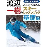 １レッスン３分！ 渡辺一樹の「どこでも読めるスキーレッスンブック」基礎編 (揚力ライブラリー)