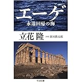 エーゲ 永遠回帰の海 (ちくま文庫)