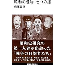 昭和の怪物 七つの謎 (講談社現代新書 2484) | 保阪 正康 |本 | 通販