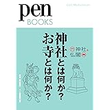 ペンブックス4 神社とは何か? お寺とは何か? (Pen BOOKS)