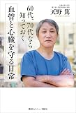 ６０代、７０代なら知っておく　血管と心臓を守る日常
