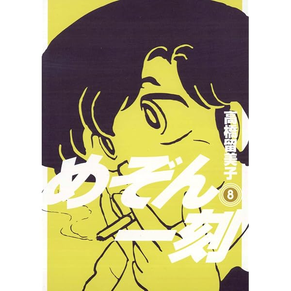 Amazon.co.jp: めぞん一刻〔新装版〕（1） (ビッグコミックス) eBook