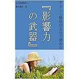 やさしく解説　5分で読める『影響力の武器』