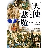 天使と悪魔 (下) (角川文庫)