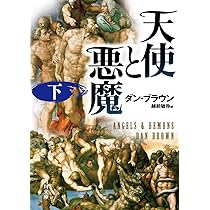 天使と悪魔 ヴィジュアル愛蔵版 天使と悪魔 ヴィジュアル愛蔵版 | ダン ブラウン, Brown,Dan