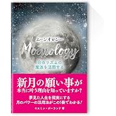 ムーンオロジー(書籍)日本語版 (ライトワークス)