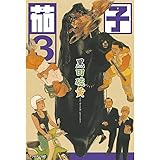 茄子（３） (アフタヌーンコミックス)