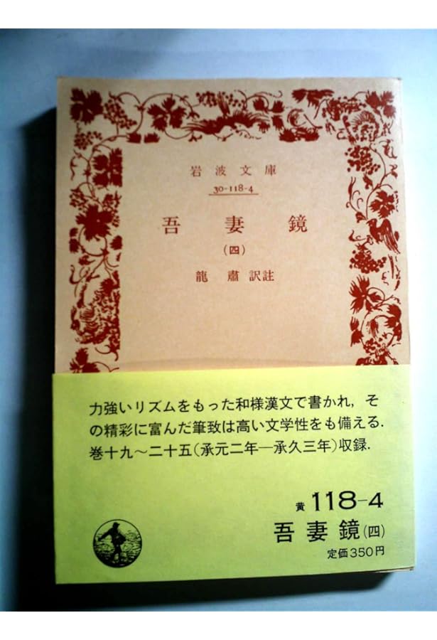 新刊東鏡(吾妻鏡) 江戸時代 寛文年間 鎌倉幕府 和本 吾妻鏡 / 藪本