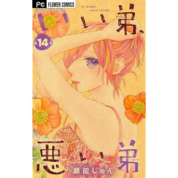 いい弟 悪い弟 マイクロ 14 フラワーコミックス 瀬能じゅん 少女マンガ Kindleストア Amazon