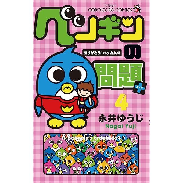 Amazon.co.jp: ペンギンの問題＋（1） (てんとう虫コミックス