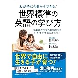 わが子に今日からできる! 世界標準の英語の学び方――学校教育のアジアの成功事例とは?おうちですぐできる方法がわかる!