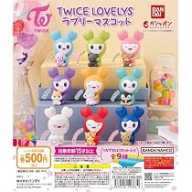 Amazon.co.jp: TWICEガチャTWICE LOVELYS ラブリーマスコット まちぼう 