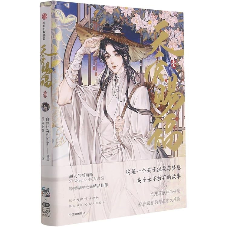 天官赐福 墨香铜臭著　簡体字版 61xnE5Lna5L.jpg_BO30,255,255,