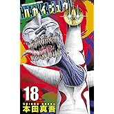 ハカイジュウ(18) (少年チャンピオン・コミックス)