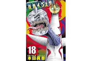 ハカイジュウ(18) (少年チャンピオン・コミックス)