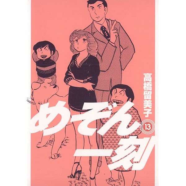 Amazon.co.jp: めぞん一刻〔新装版〕（11） (ビッグコミックス