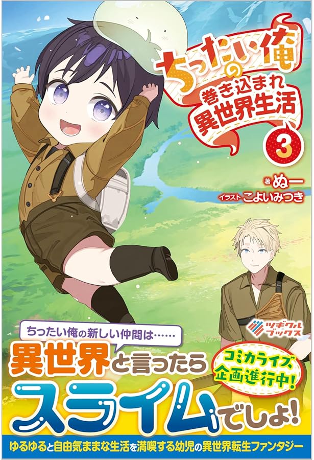 ちったい俺の巻き込まれ異世界生活5 (ツギクルブックス) | ぬー, こ