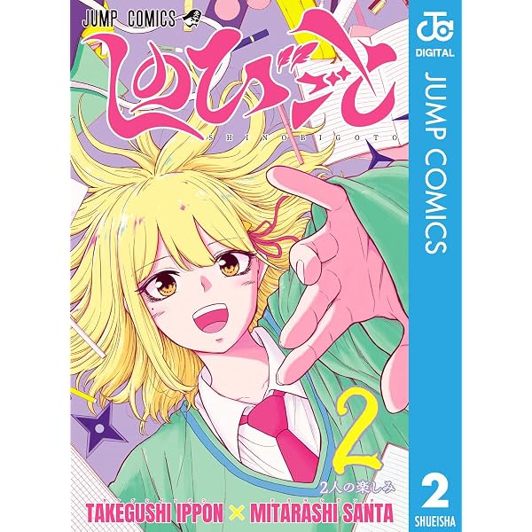 Amazon.co.jp: しのびごと 4 (ジャンプコミックスDIGITAL) eBook