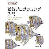 並行プログラミング入門 ―Rust、C、アセンブリによる実装からのアプローチ